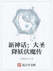 新神话：大圣降妖伏魔传封面