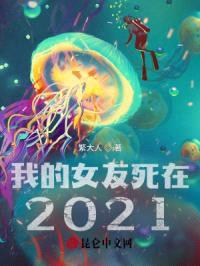 我的女友死在2021封面