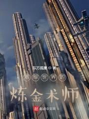 港综世界的炼金术师封面