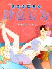 从四合院开始肆意妄为封面