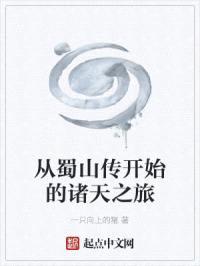 从蜀山传开始的诸天之旅封面