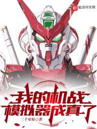 我的机战模拟器成真了封面