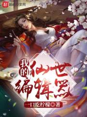 我的仙世编辑器封面