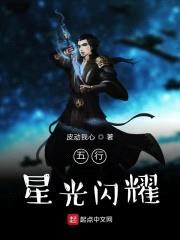 五行星光闪耀封面