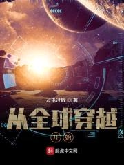 从全球穿越开始封面