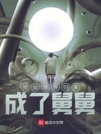 修仙世界归来，成了舅舅！封面