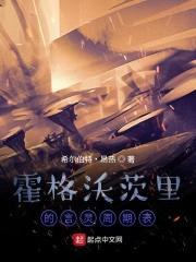 霍格沃茨里的言灵周期表封面