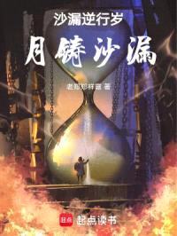 沙漏逆行岁月封面