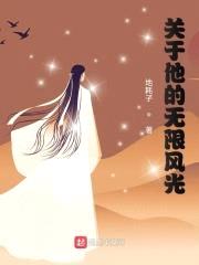 关于他的无限风光封面