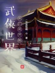 武侠世界从厂花开始封面