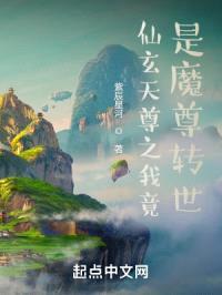 仙玄天尊之我竟是魔尊转世封面