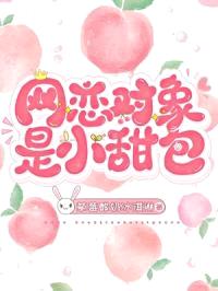 网恋对象是小甜包封面