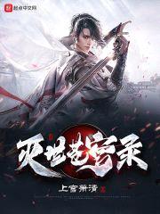 灭世苍穹录之重启窥世封面