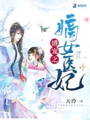 盛宠之嫡女医妃封面