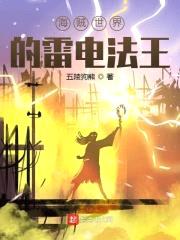 海贼世界的雷电法王封面