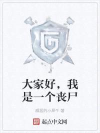 大家好，我是一个丧尸封面