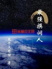 最强撰词人封面