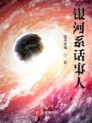 银河系话事人封面