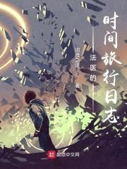 法医的时间旅行日志封面