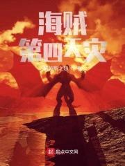 海贼：第四天灾封面