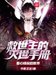 救世主的灭世手册封面