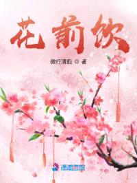 花前饮封面