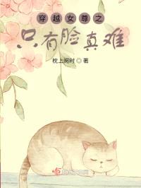 穿越女尊之只有脸真难封面