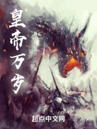 皇帝万岁封面