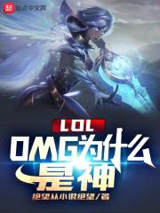 LOL：OMG为什么是神封面