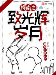 柯南之致光辉岁月封面