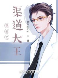重生之渠道大王封面