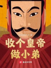 收个皇帝做小弟封面