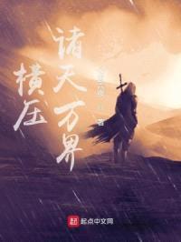 横压诸天万界封面