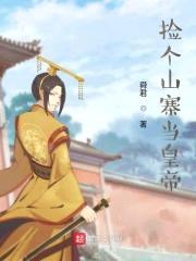 捡个山寨当皇帝封面