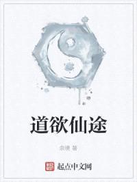 道欲仙途封面