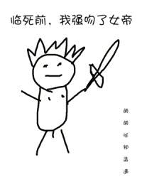 临死前，我强吻了女帝封面