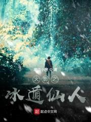 忍界之冰遁仙人封面