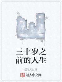 三十岁之前的人生封面