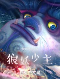 狼妖少主封面