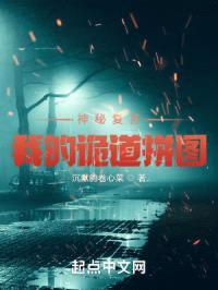 神秘复苏之我的诡道拼图封面