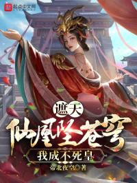 遮天：仙凰坠苍穹，我成不死皇！封面