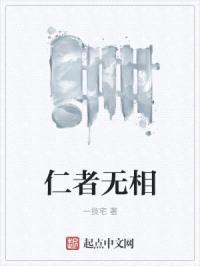 仁者无相封面