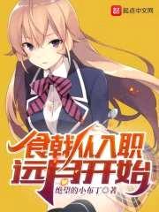 食戟从入职远月开始封面