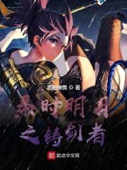 秦时之铸剑者封面