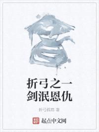 折弓之一剑泯恩仇封面