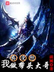 我真没想做带头大哥封面