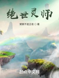 绝世灵师封面