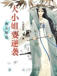 侠女轻狂：大小姐要逆袭！封面