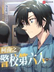 柯南之警校第六人封面