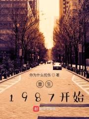 重生1987开始封面